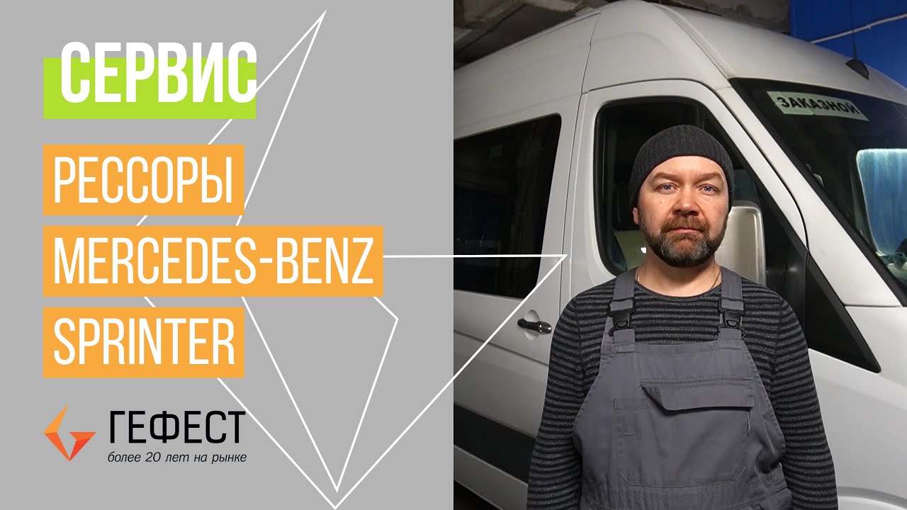 СЕРВИС/Замена рессор Mercedes Sprinter