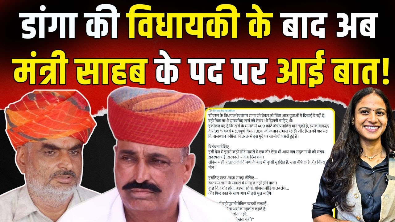 Rewant Ram Danga की विधायकी के बाद अब मंत्री साहब के पद पर आई बात | #RewantRamDanga | TFI |