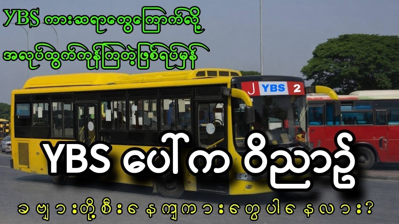 YBS ပေါ်က သရဲမ - ရန်ကုန်မြို့က ကားဆရာတွေ ကြောက်လို့ အလုပ်ထွက်ကုန်ကြတဲ့ ဖြစ်ရပ်မှန် 