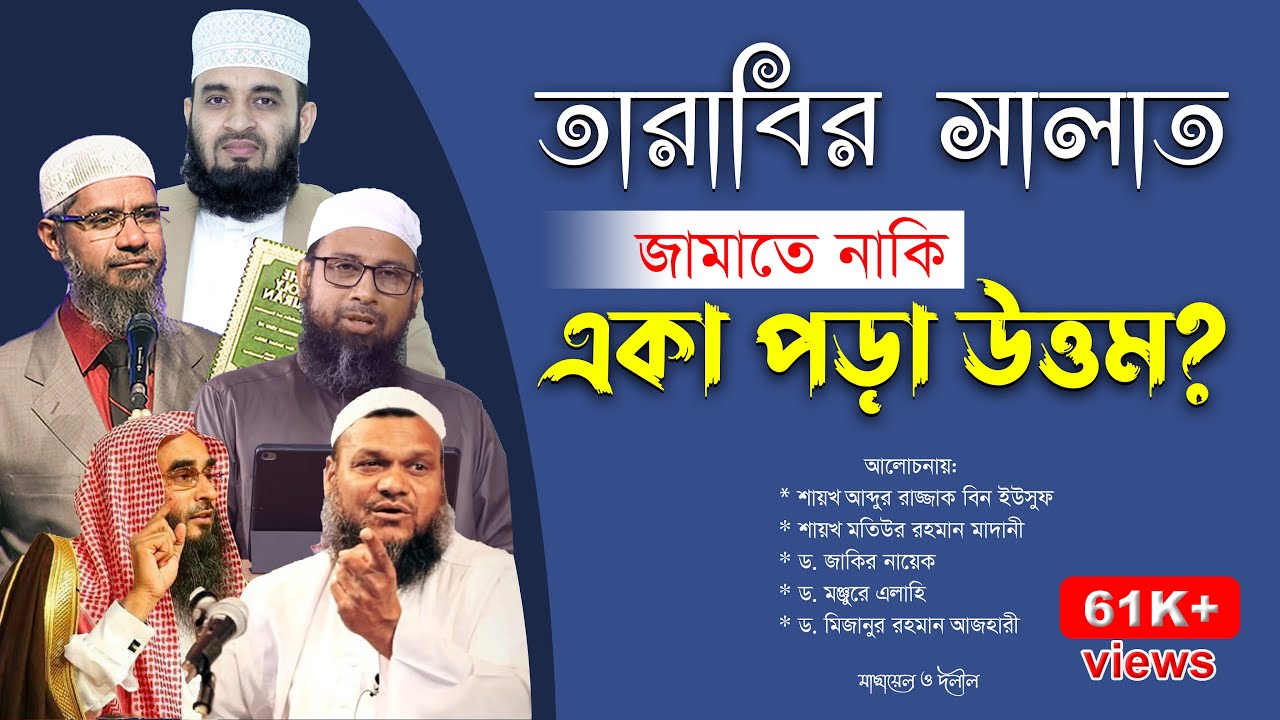 তারাবির নামাজ মসজিদে গিয়ে জামাতে নাকি একা একা পড়া উত্তম ?