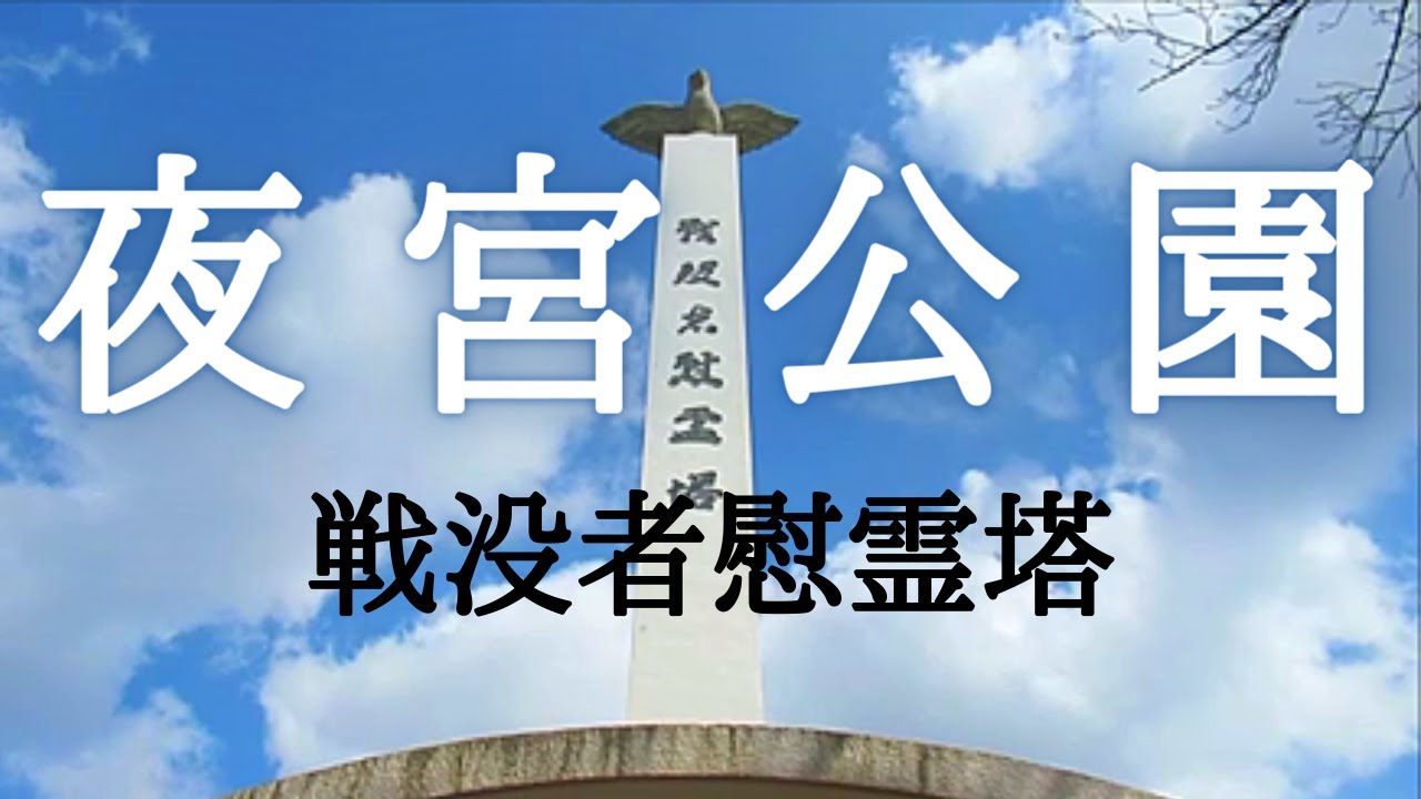 夜宮公園の忠霊塔　西南の役以降の戦没者が祀られた慰霊の塔