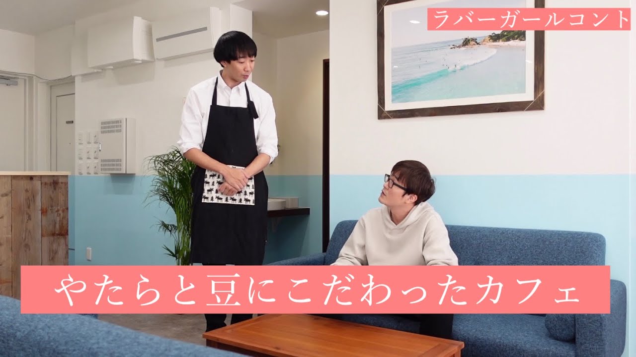 コント「やたらと豆にこだわったカフェ」【ラバーガール】【新ネタ】