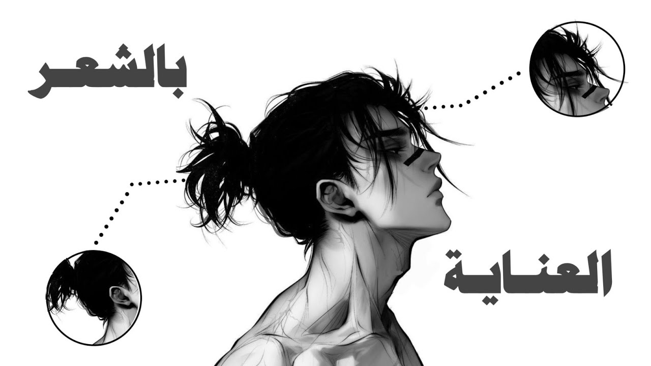 شعرك يتساقط؟ شكله لا يعجبك؟ ولا تعرف القَصّة المناسبة؟ هذا الفيديو سيحل مشاكلك الثلاثة