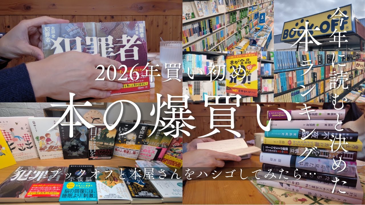 【本好きvlog#185】年始の爆買い動画/ブックオフと本屋さんをハシゴした当然のように本を爆買い/読書企画「2026年読みたい本ランキング」