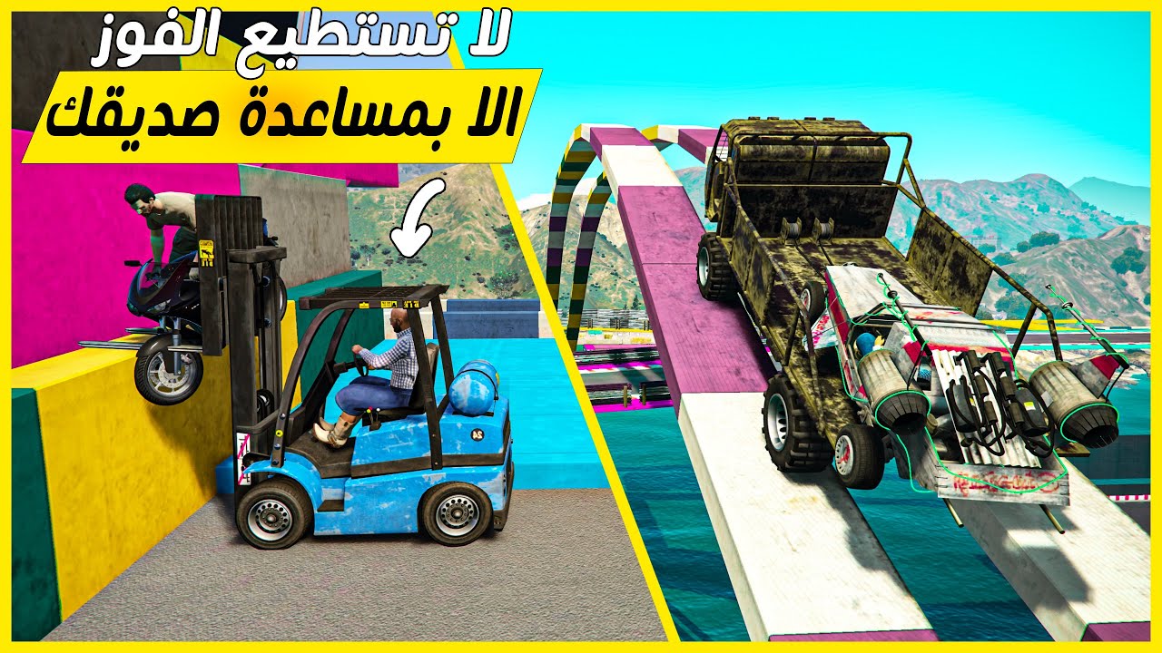 قراند 5 | الماب#26🔥لا تستطيع الفوز الا بمساعدة صديقك🔥 | GTA 5 Parkour