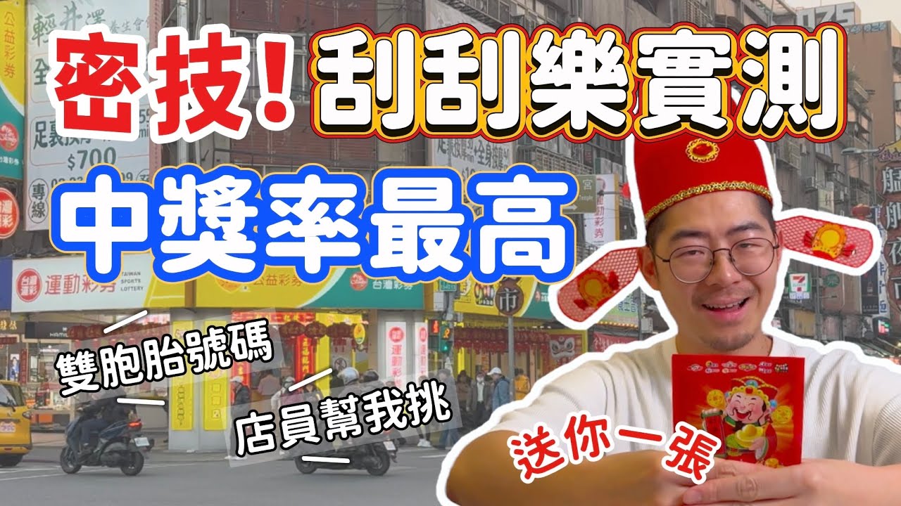 刮刮樂實測！中獎率最高的秘訣 號碼怎麼挑 彩券行風水｜超商福袋全開箱 7-11 全家 萊爾富 OK超商 小北百貨 哪家福袋內容物最讓人生氣？