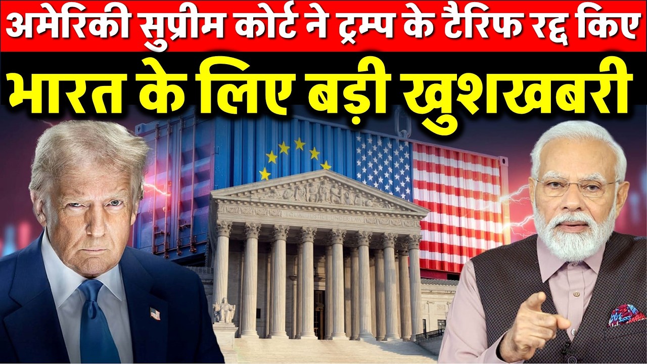 US TARIFF - अमेरिकी सुप्रीम कोर्ट ने ट्रम्प के टैरिफ रद्द किए: भारत पर 18% टैरिफ भी खत्म;