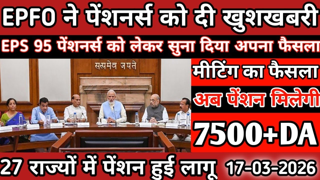 Eps-95 supreme court latest news today minimum pension 7500+da, medical 17 March 2026...!