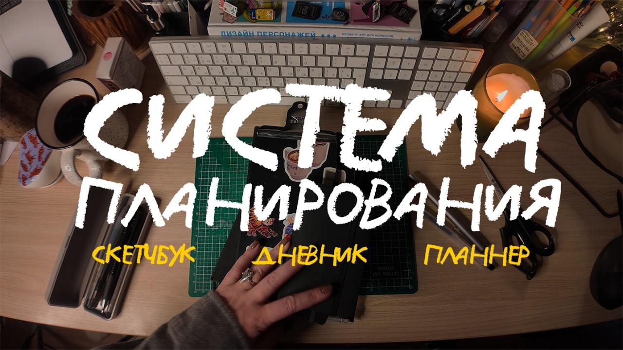 journal ecosystem/моя система планирования работы и творчества