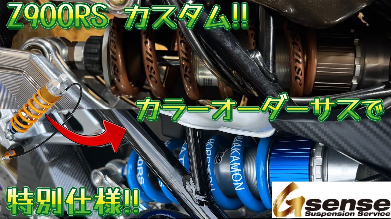 Z900RSカスタム!!オーリンズリアサスをGセンスでカラーオーダーして取り付けしてみました!!#kawasaki #z900rs #z900rsカスタム #z900rscafe #ohlins