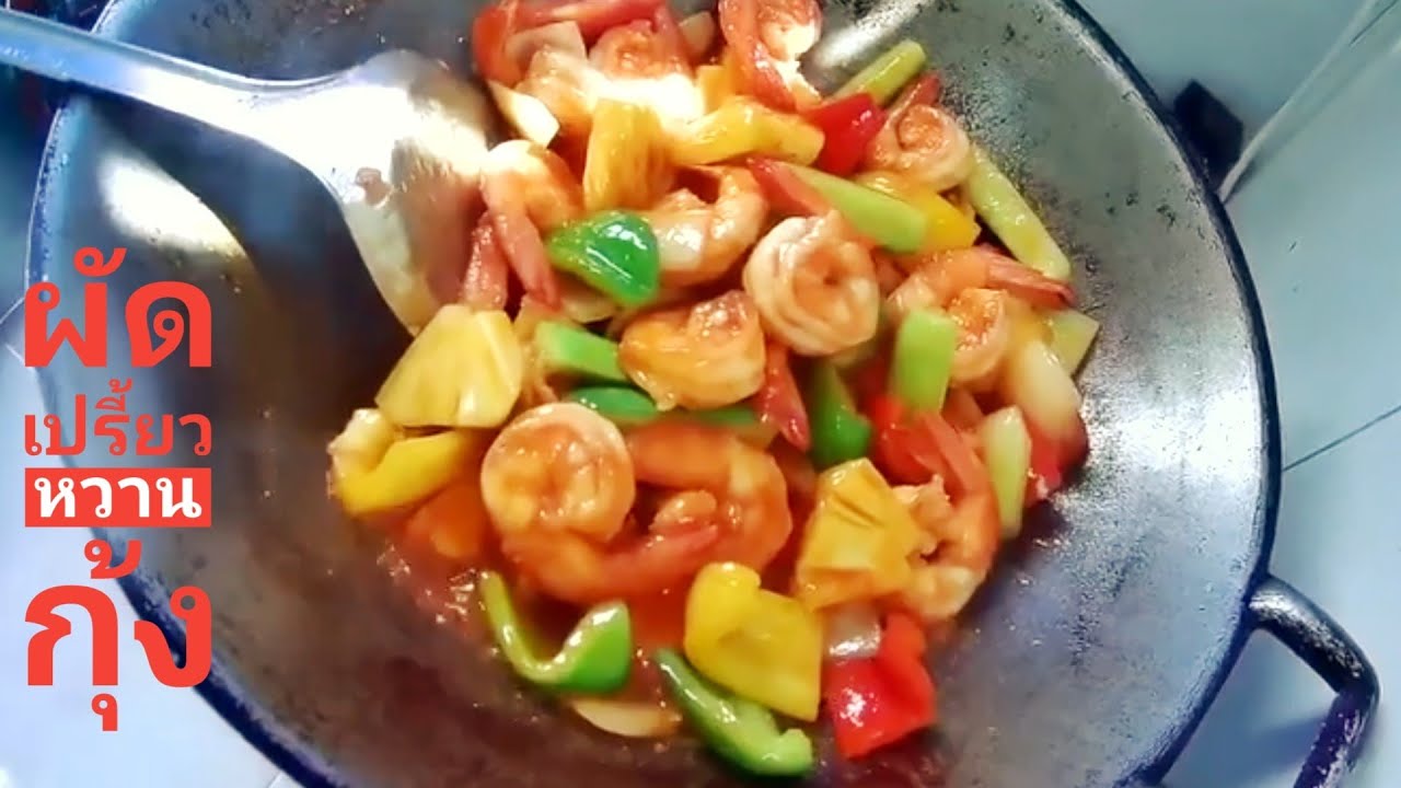 ผัดเปรี้ยวหวานกุ้ง ถึงเครื่องถึงรส จัดหนักจนล้นจาน กับ”หยง ซะอย่าง