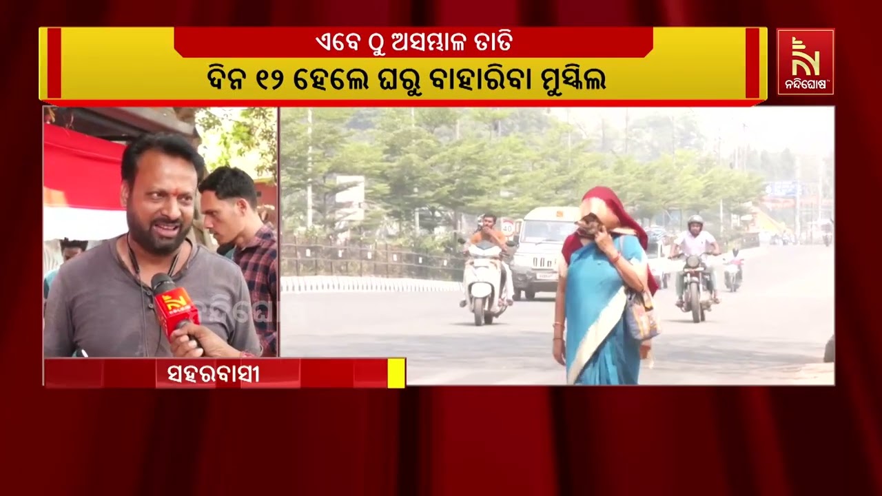 ମାର୍ଚ୍ଚରୁ ସମ୍ବଲପୁରରେ ଅସମ୍ଭାଳ ତାତି, ଜିଲ୍ଲା ପ୍ରଶାସନ କୌଣସି ବ୍ୟବସ୍ତା କରି ନଥିବା ଅଭିଯୋଗ | NandighoshaTV
