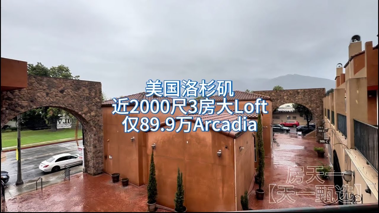 美国洛杉矶近2000尺的超大Loft3房3卫浴，顶级学校就在门口，这栋Arcadia阿凯迪亚商住公寓只要89万9#房天一 #美国生活 #美国房产 #洛杉矶房产 #美国移民
