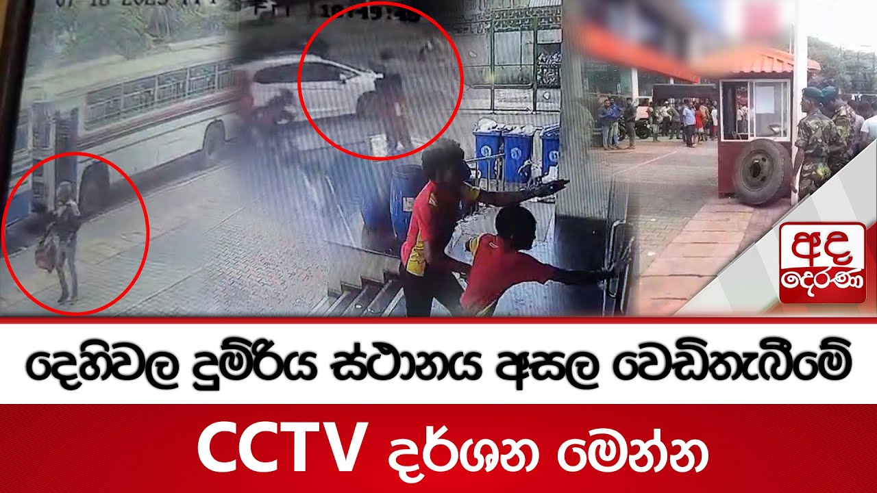 දෙහිවල දුම්රිය ස්ථානය අසල වෙඩිතැබීමේ CCTV දර්ශන&nbsp;මෙන්න | Dehiwala shooting