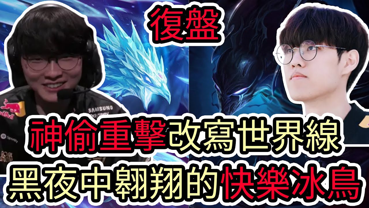 【LOL復盤】T1 VS KT Game4 2025世界賽決賽|神偷重擊改寫世界線 黑夜中翱翔的快樂冰鳥!