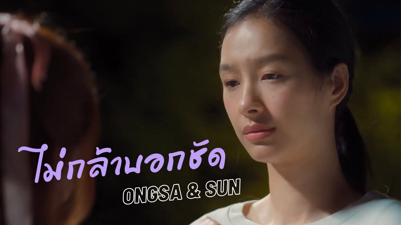 ไม่กล้าบอกชัด (Afraid to say) | Ongsa & Sun | 23.5 องศาที่โลกเอียง