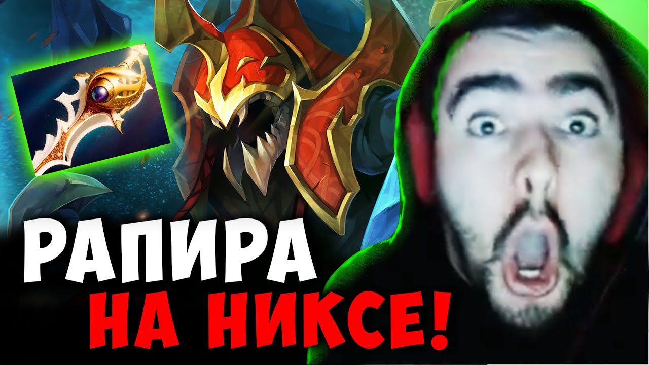 СТРЕЙ НЕРЕАЛЬНАЯ КАТКА С РАПИРОЙ НА НИКСЕ | STRAY NYX ДОТА 2 ПАТЧ 7.39b ! Лучшее со Stray228 Стреем
