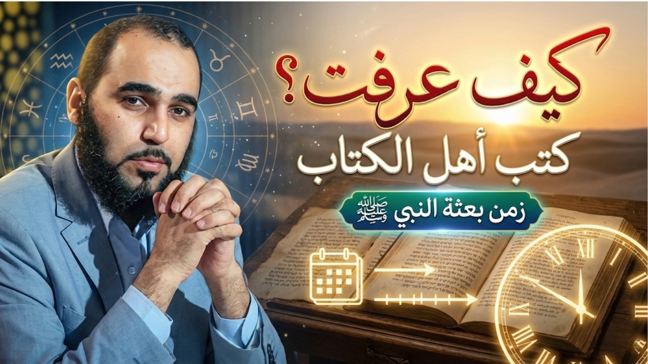كيف عرفت كتب أهل الكتاب زمن بعثة النبي ﷺ؟| تحصين العقل المسلم | د هيثم طلعت | 25
