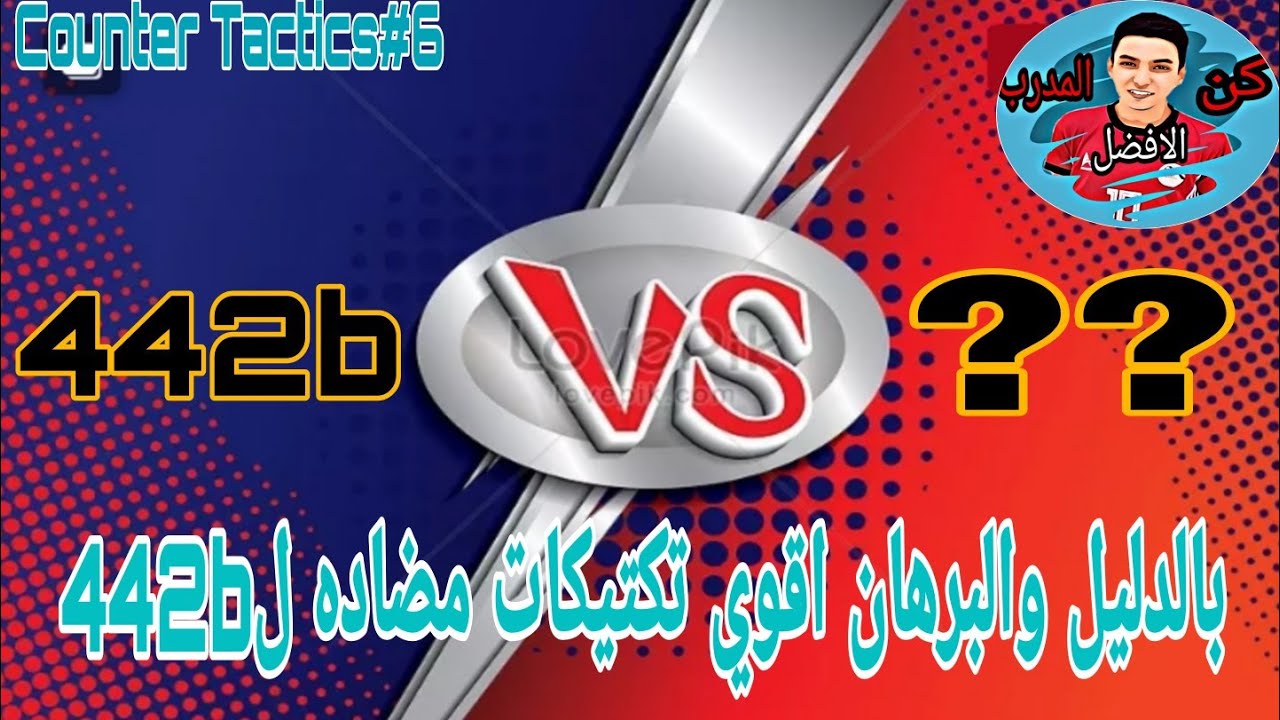 اقوي ٤ تكتيكات مضاده لخطه442bبالدليل والنتايج#المدرب_الافضل