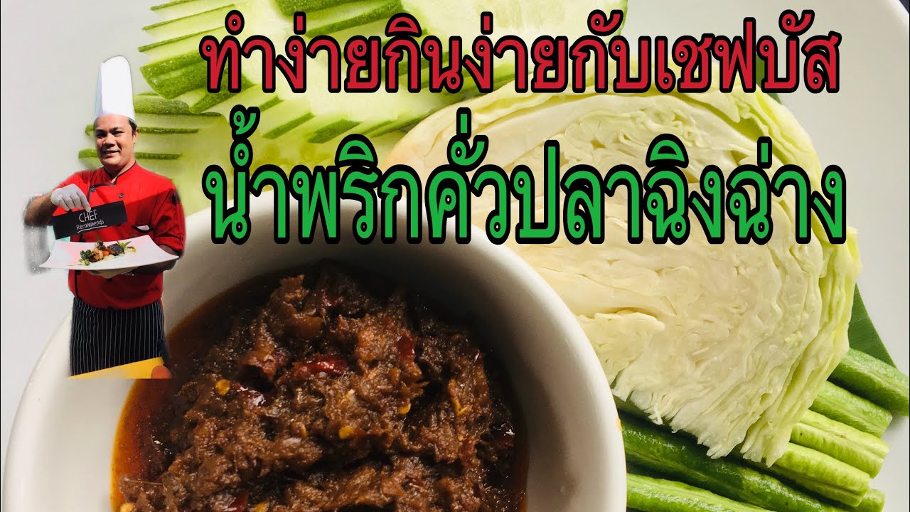 น้ำพริกคั่วปลาฉิงฉ่าง