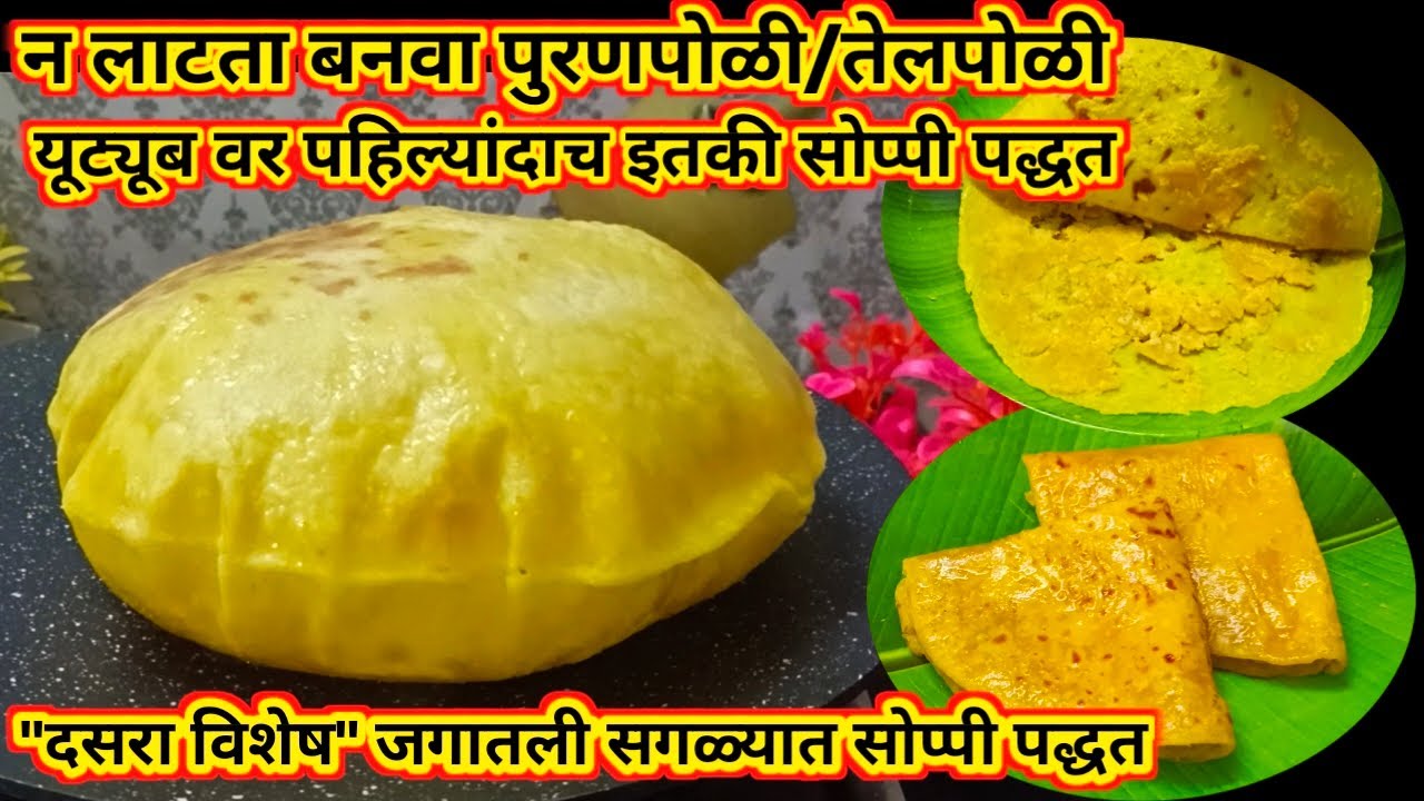 न लाटता जगातील सगळ्यात सोप्पी पुरणपोळी नवीन शिकणारे सुध्दा करतील इतक्या सोप्या पद्धतीने Puranpoli