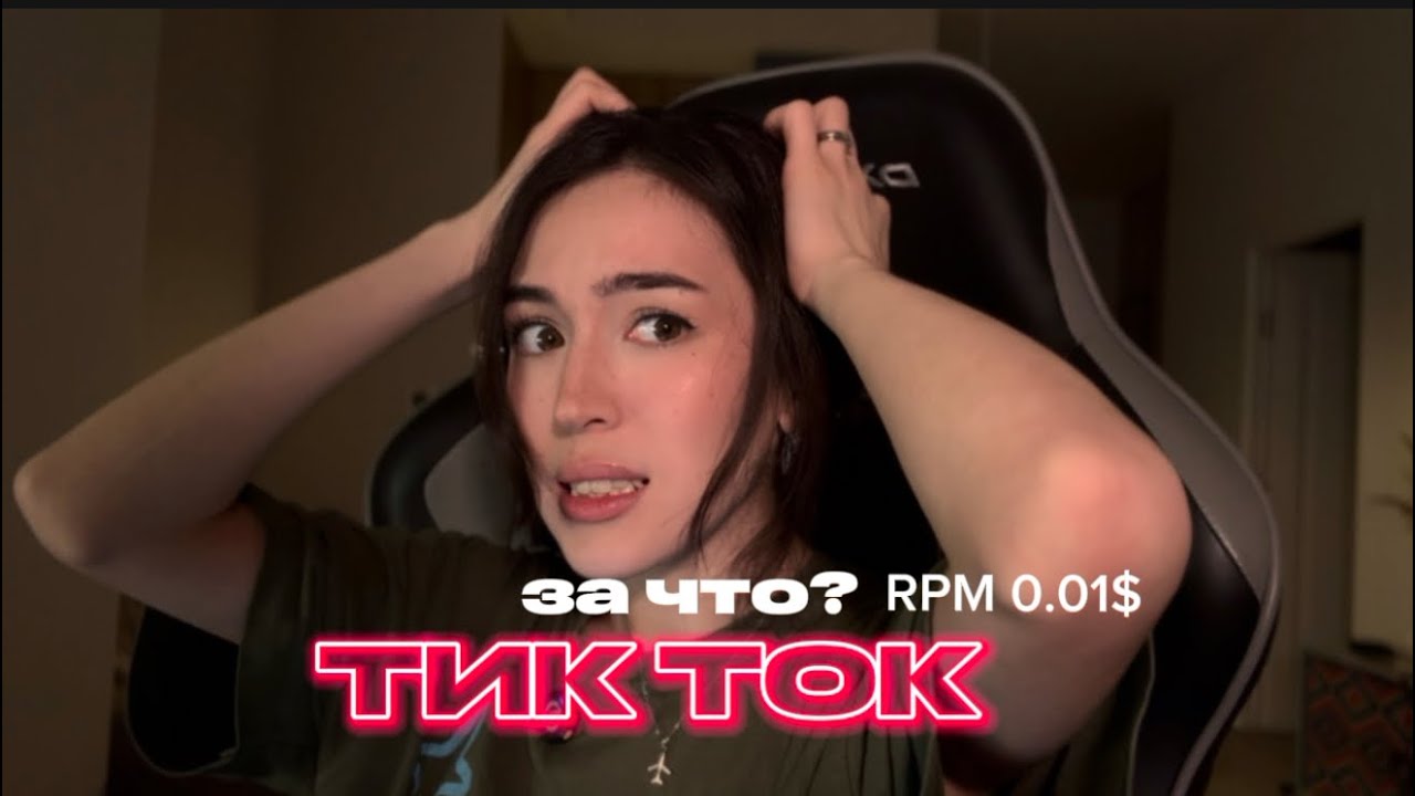 Почему RPM в TikTok РЕЗКО УПАЛ в 2025? За что ТЕПЕРЬ не платят? Монетизации больше нет?!
