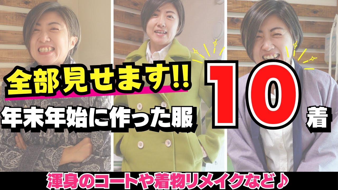 【 新作紹介 】コート、着物リメイクetc...渾身の新着10着を全部見せちゃいます♪｜  ただ服をつくる 洋裁教室