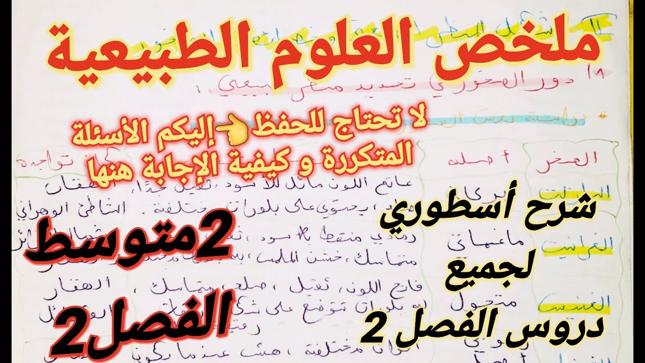 🔥مراجعة+ملخص شامل في مادة العلوم الطبيعية للسنة 2متوسط الفصل2 مع حل الأسئلة الأكثر شيوعا في الاختبار