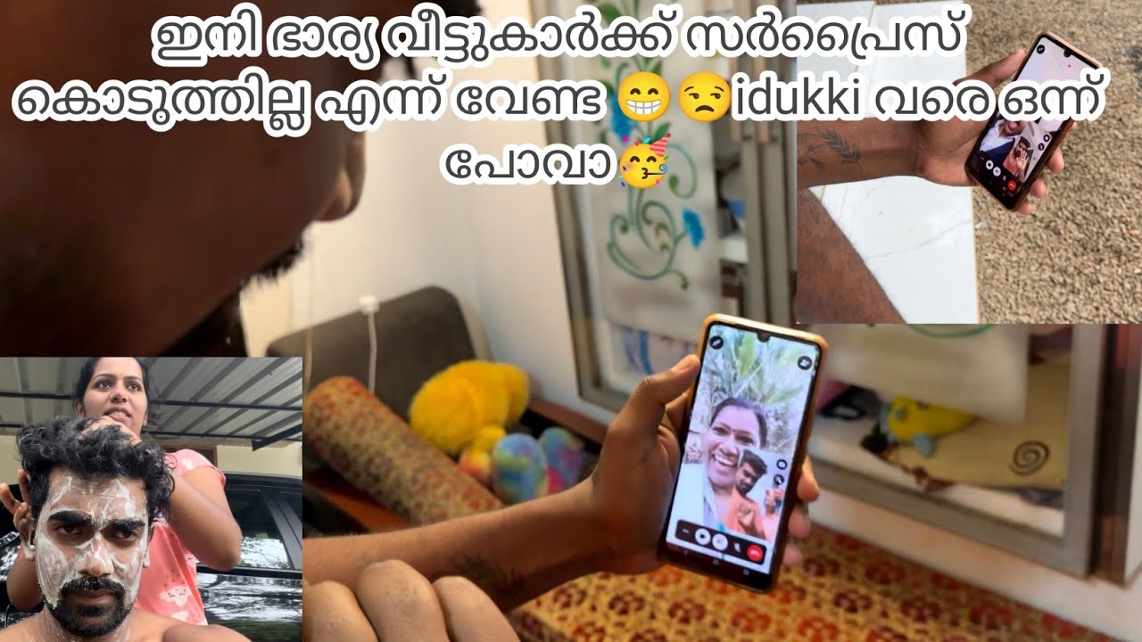 ഇനി ഭാര്യ വീട്ടുകാർക്ക് സർപ്രൈസ് കൊടുത്തില്ല എന്ന് വേണ്ട 😁😒idukki വരെ ഒന്ന് പോവാ🥳