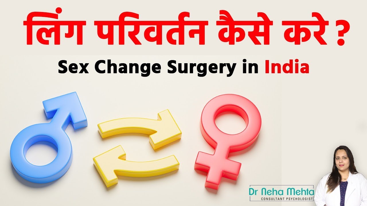 Gender Change Surgery || सेक्स चेंज सर्जरी || Sex Change Surgery in India || Dr. Neha Mehta