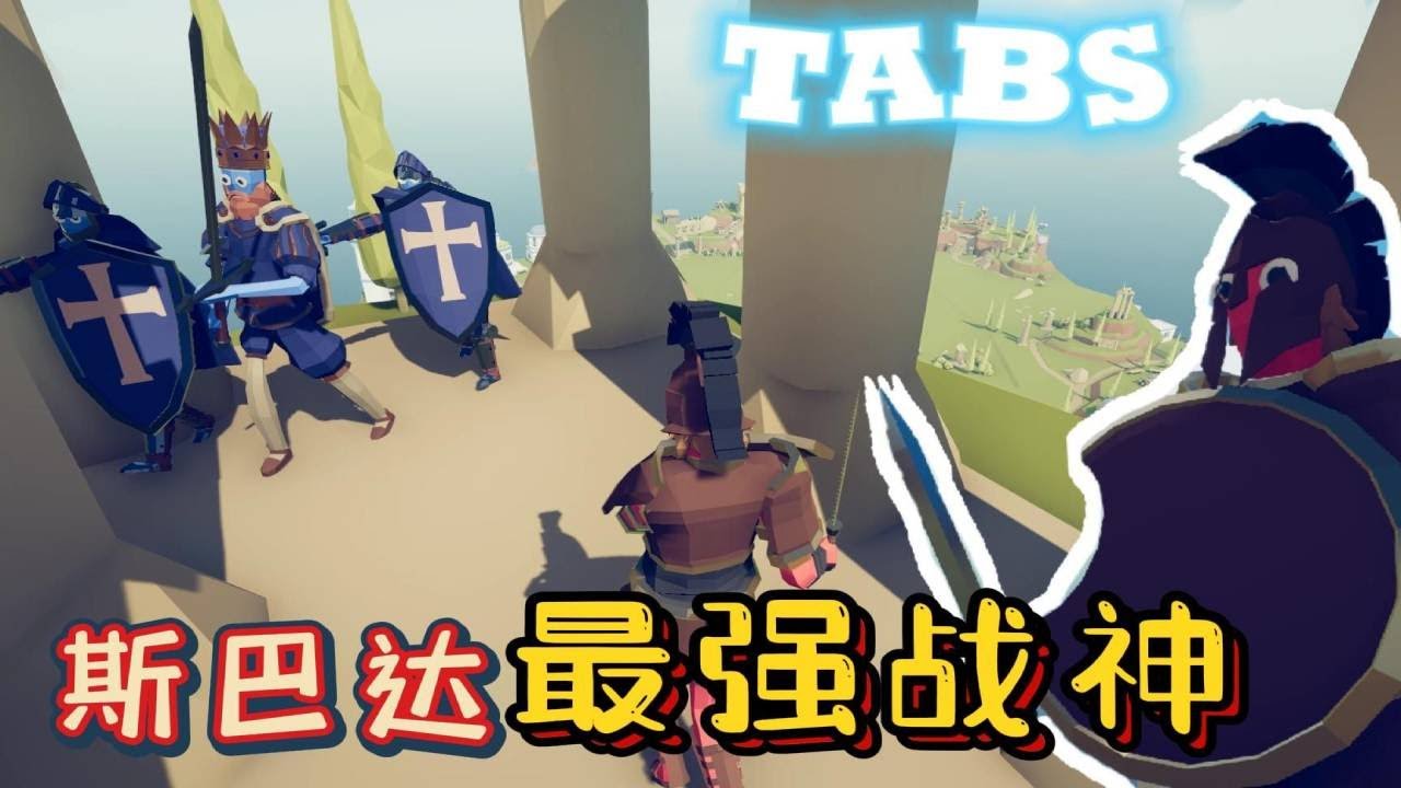 全面战争模拟器：他来了！斯巴达最高战斗力！传奇中的传奇！【游戏解说艾登】