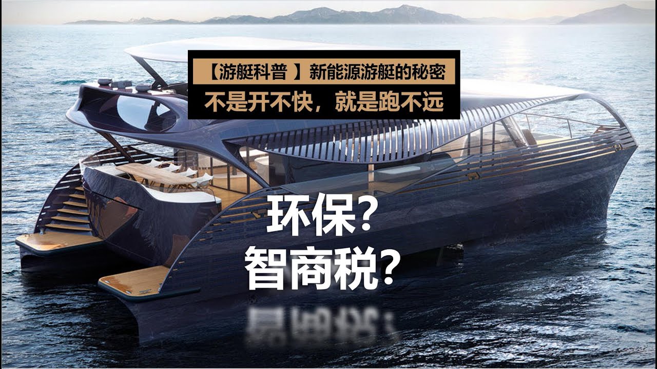 Sustainable yacht：Is the future coming？新能源游艇是环保智商税吗？