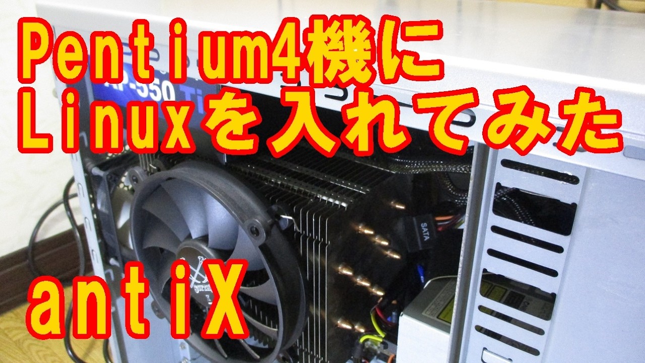20年前の古いパソコンにLinuxを入れて使ってみた　―　ボロ家暮らしの日常