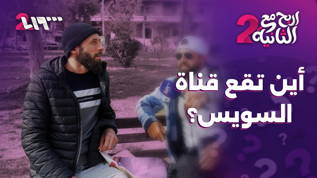 أين تقع قناة السويس | إربح مع الثانية