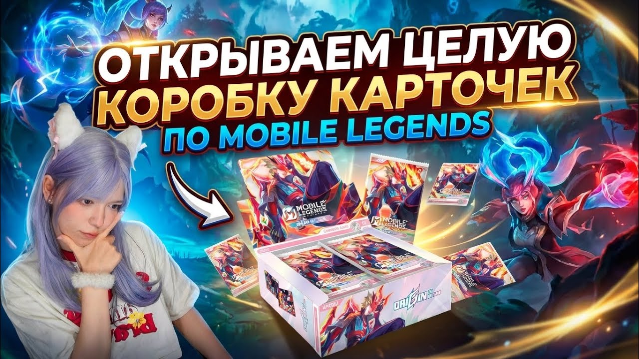 ОТКРЫВАЕМ КОРОБКУ КАРТОЧЕК ПО Mobile Legends Bang Bang MLBB 