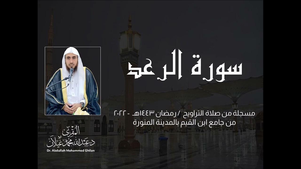 سورة الرعد - تلاوة من ليالي رمضان 1443هـ - 2022 من جامع ابن القيم بالمدينة المنورة