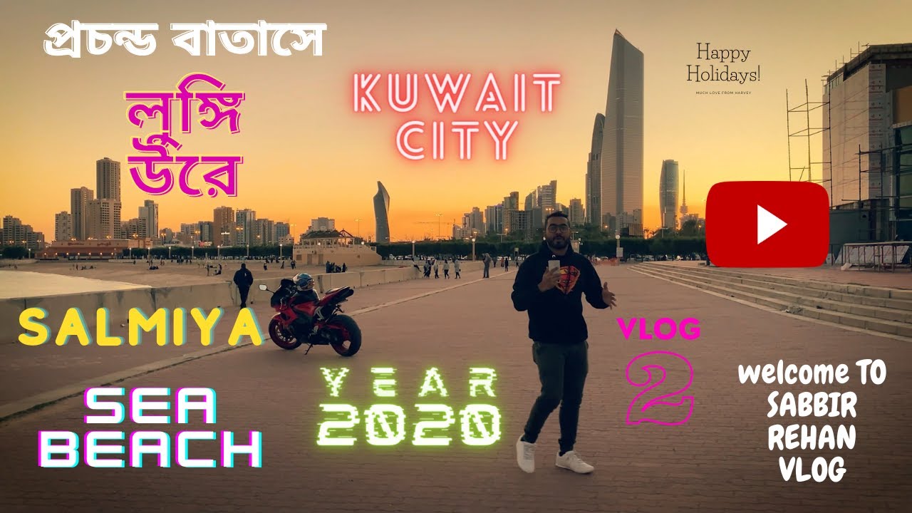 Kuwait City & Salmiya Sea Beach এ প্রচন্ড বাতাসে লুঙ্গি উরে আকাশে | Vlog 2 | Sabbir Rehan