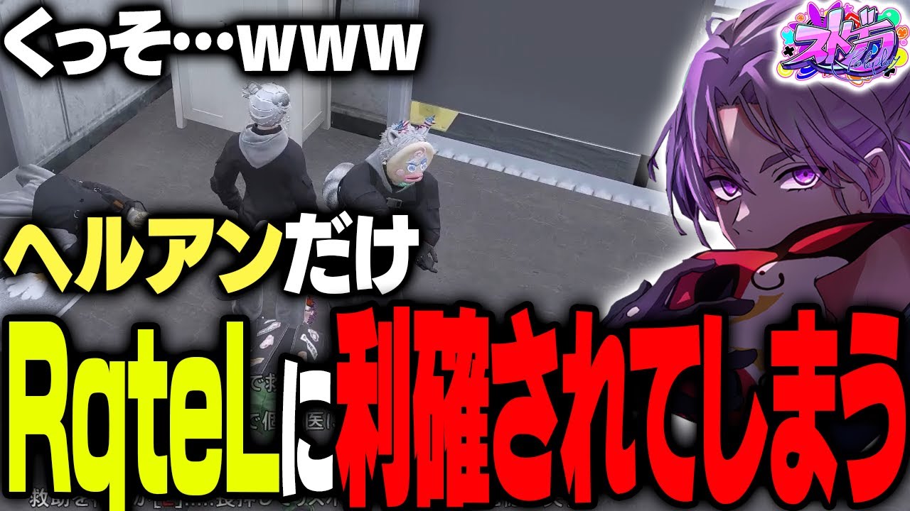 【ストグラ】大型ミッション中にRqteLに利確されてしまうヘルアンｗｗｗ【#ストグラ /ヘルアン/ 紫闇ヘル /】