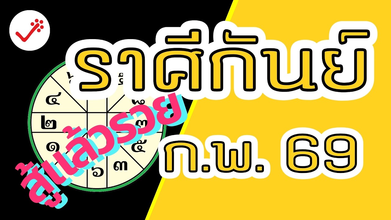 ราศีกันย์ กุมภาพันธ์ 69