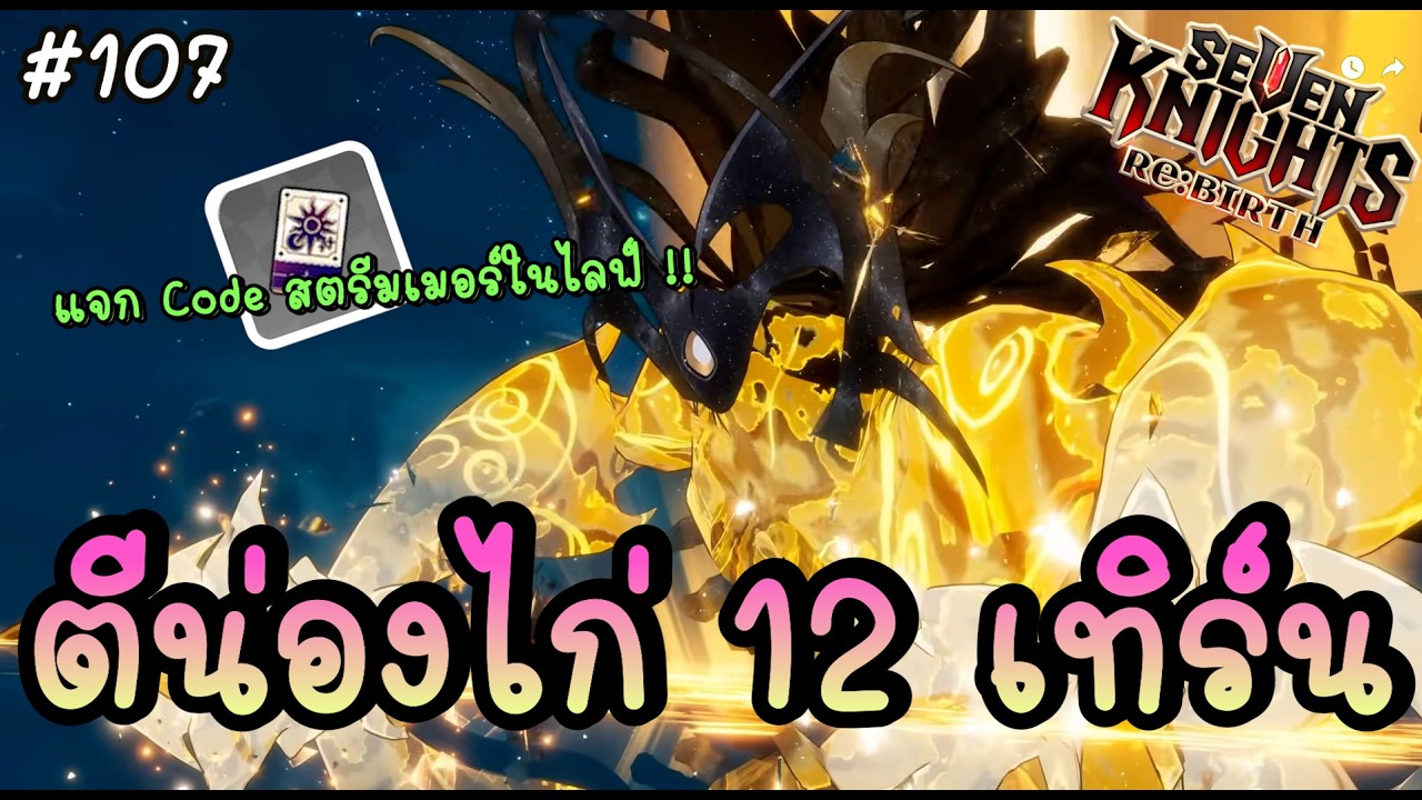 🔴 จัดทีมตีน่องไก่ 12 เทิร์น แจก Code Streamer ตั๋วม่วง 10 ใบ !! - Seven Knights Re:BIRTH | 7KRE #107