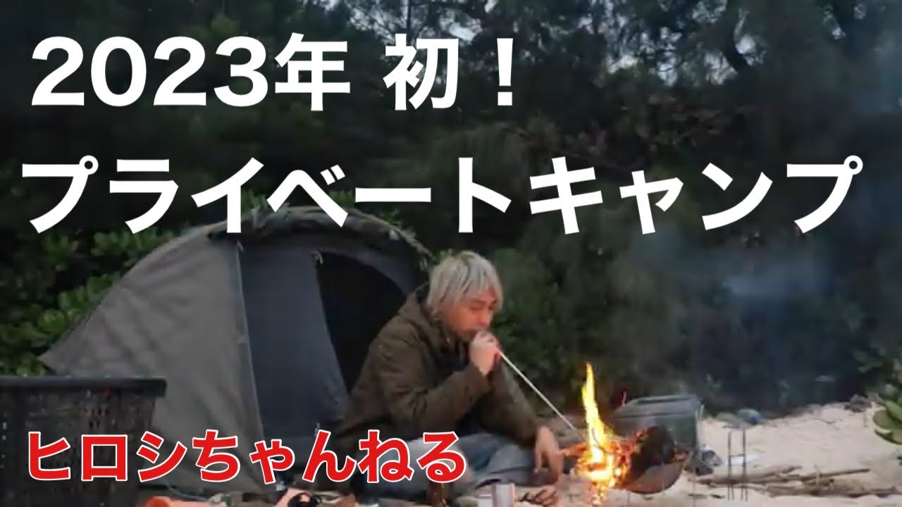 2023年初！プライベートキャンプ
