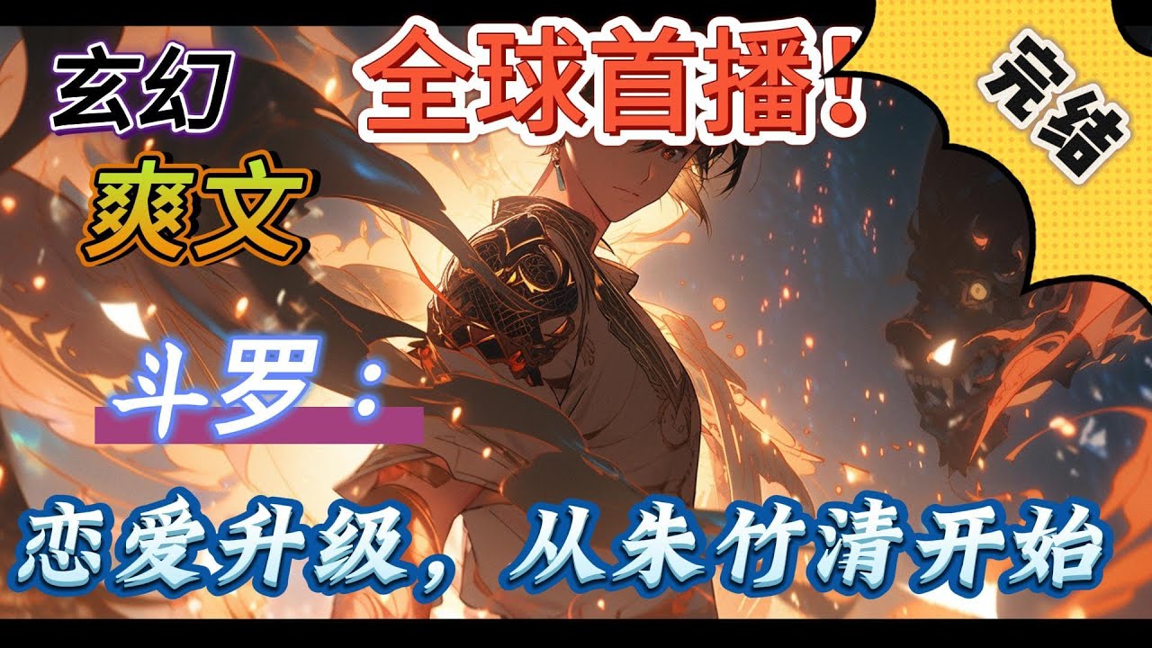 🔥完结！💥独家！《斗罗：恋爱升级，从朱竹清开始》穿越斗罗大陆，开局就遇到朱竹清赐婚戴沐白？那怎么能行，我也是皇子啊，所以，我的老婆必须是朱竹清！嘎嘎嘎！#玄幻#有声漫画#斗罗大陆#爽文#武魂#无敌