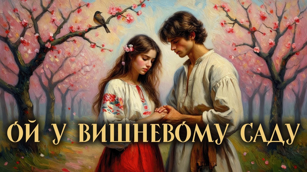 Ой У Вишневому Саду | Українська Народна Пісня | Ukrainian Soul Music