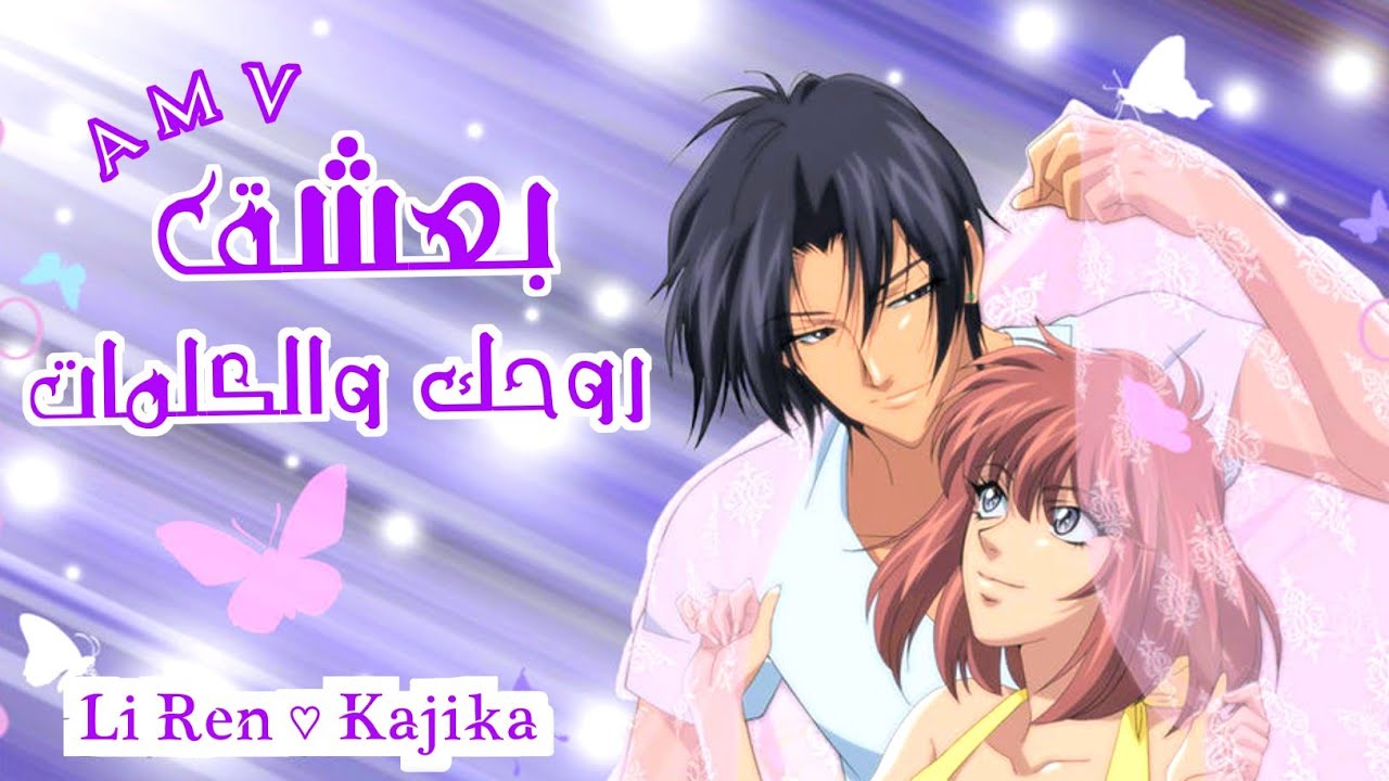 بعشق روحك والكلمات مروان خوري & ألين لحود ♡ أغنية عربية رومنسية ♡ أنمي AMV قصة حب ♡ كاجيكا & لي رين