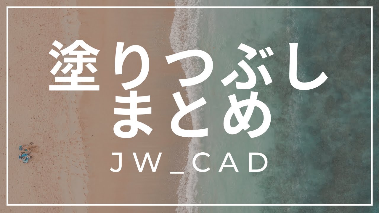 塗りつぶしのまとめ【Jw_cad 使い方.com】