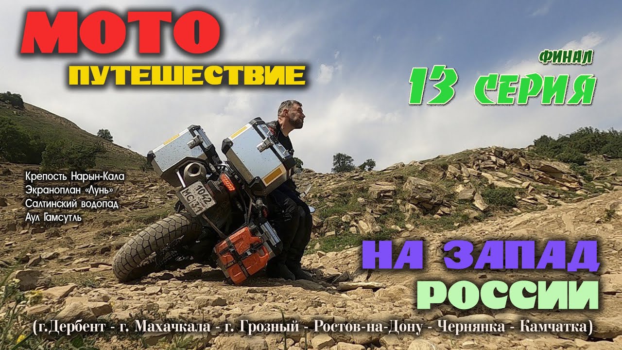 Мотопутешествие на Запад России 2021. 13 серия. Финал.