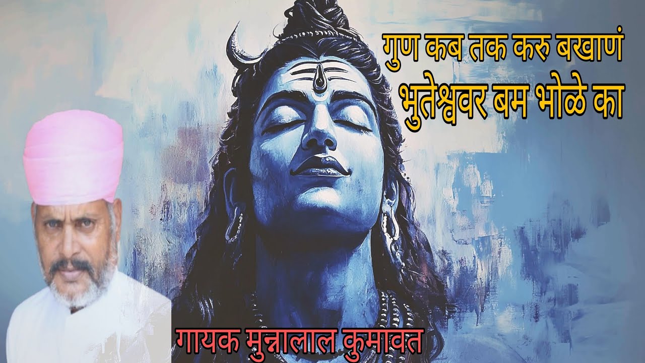 गुण कब तक करु बखाणं भुतेश्ववर बम भोले का||गायक मुन्नालाल कुमावत||Shivratri Bhajan||