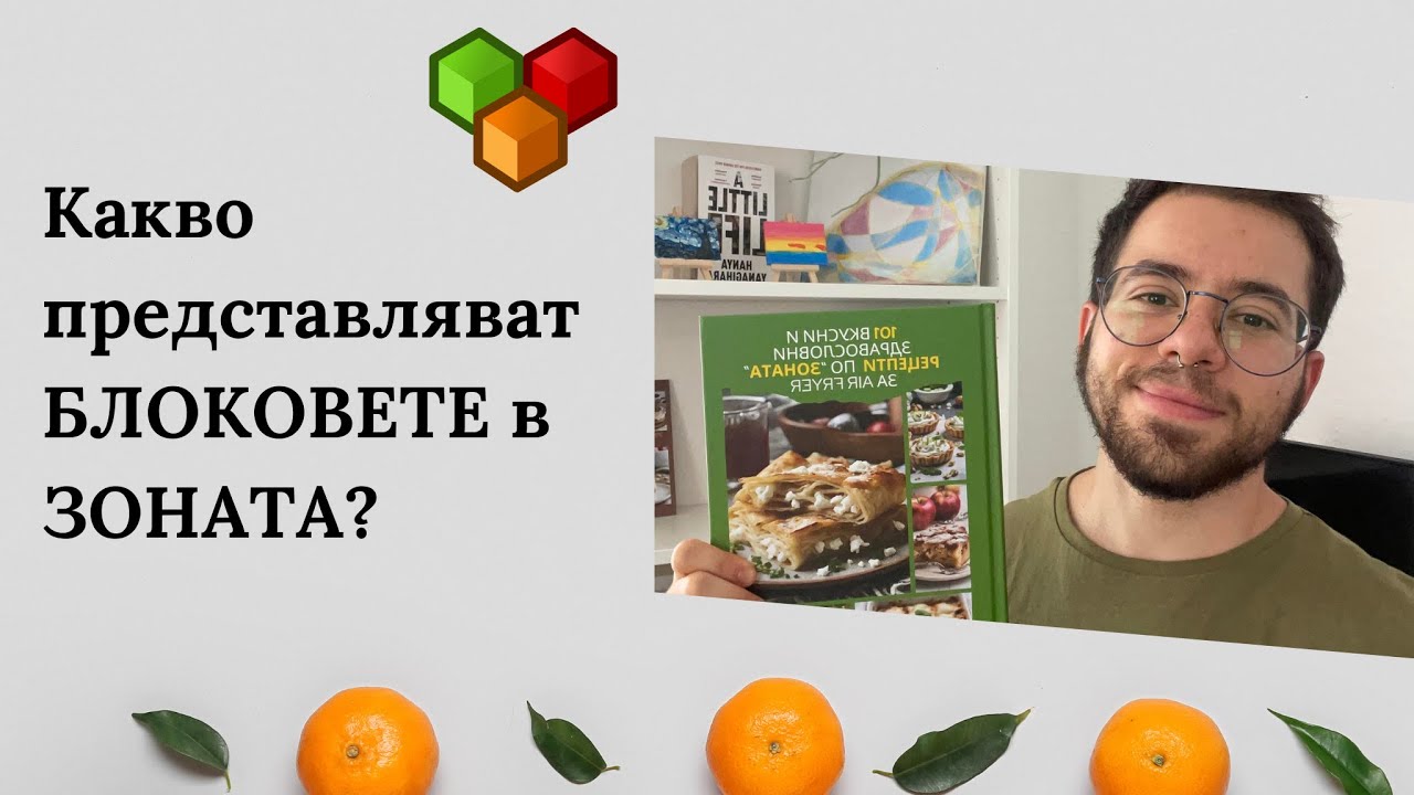 Какво представляват блоковете в ЗОНАТА
