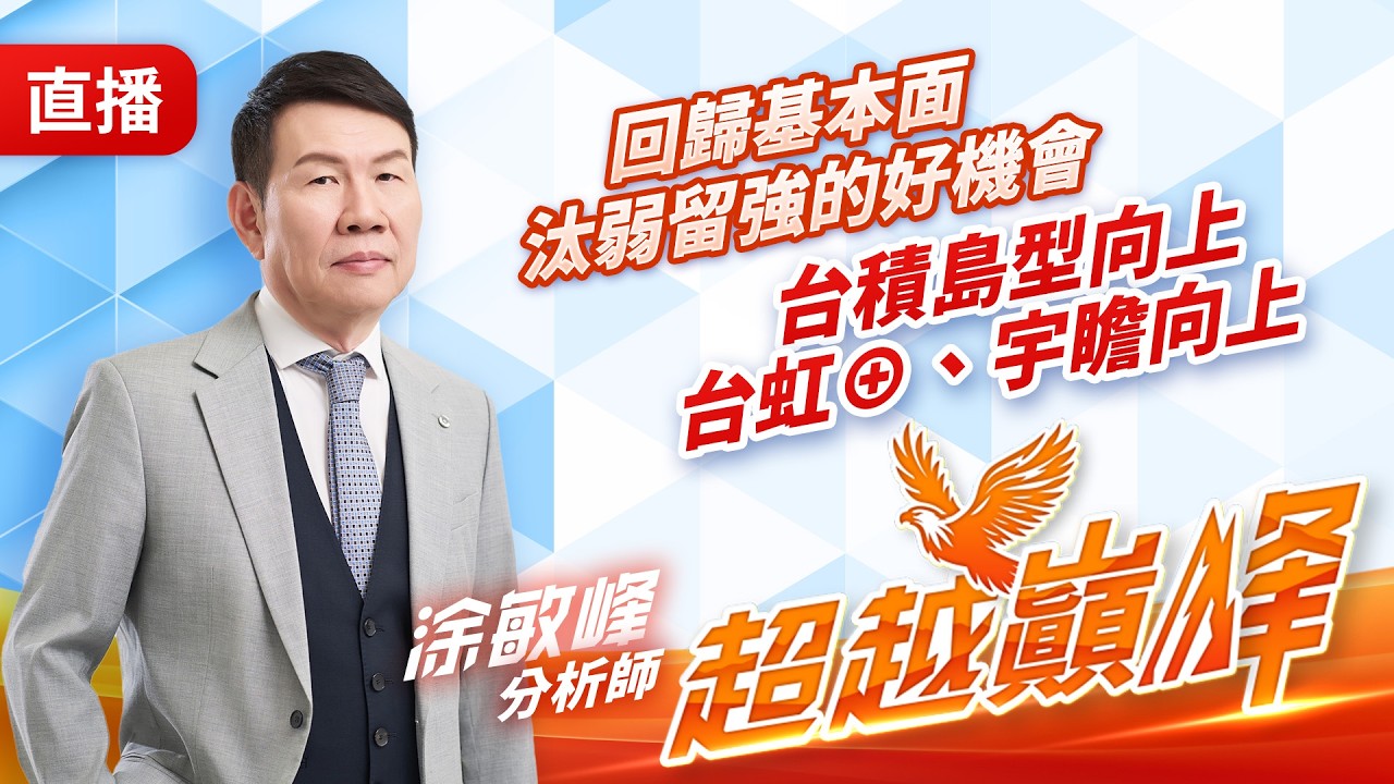 回歸基本面 汰弱留強的好機會台積島型向上、台虹⊕、宇瞻向上 20260310 #直播 #涂敏峰 分析師 #超越巔峰