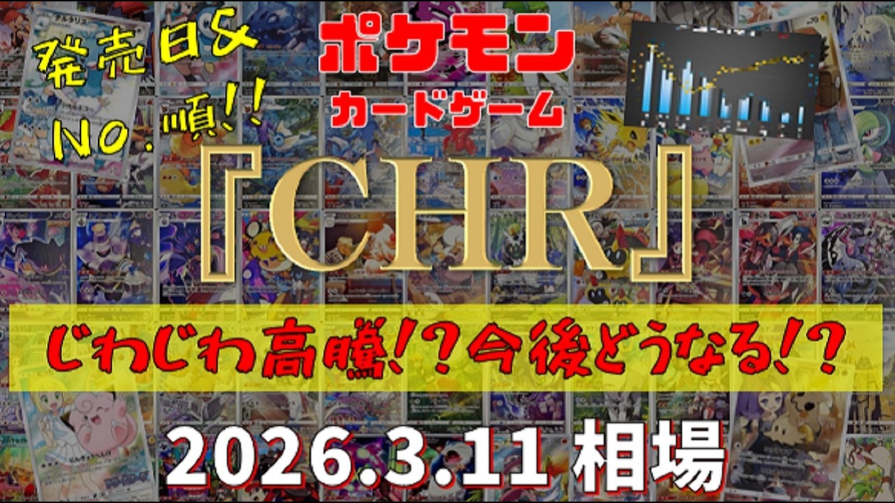 【ポケモンカード】全『CHR』 じわじわ高騰!?今後どうなる!?　2026.3.11相場!